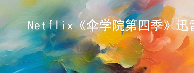 ﻿陈春雁发布﻿Netflix《伞学院第四季》迅雷下载/在线观看/百度云-魔幻/科幻-美剧天堂